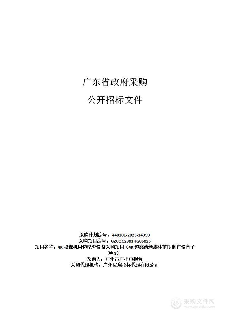 4K摄像机周边配套设备采购项目（4K超高清新媒体前期制作设备子项3）