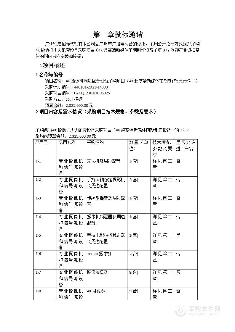 4K摄像机周边配套设备采购项目（4K超高清新媒体前期制作设备子项3）