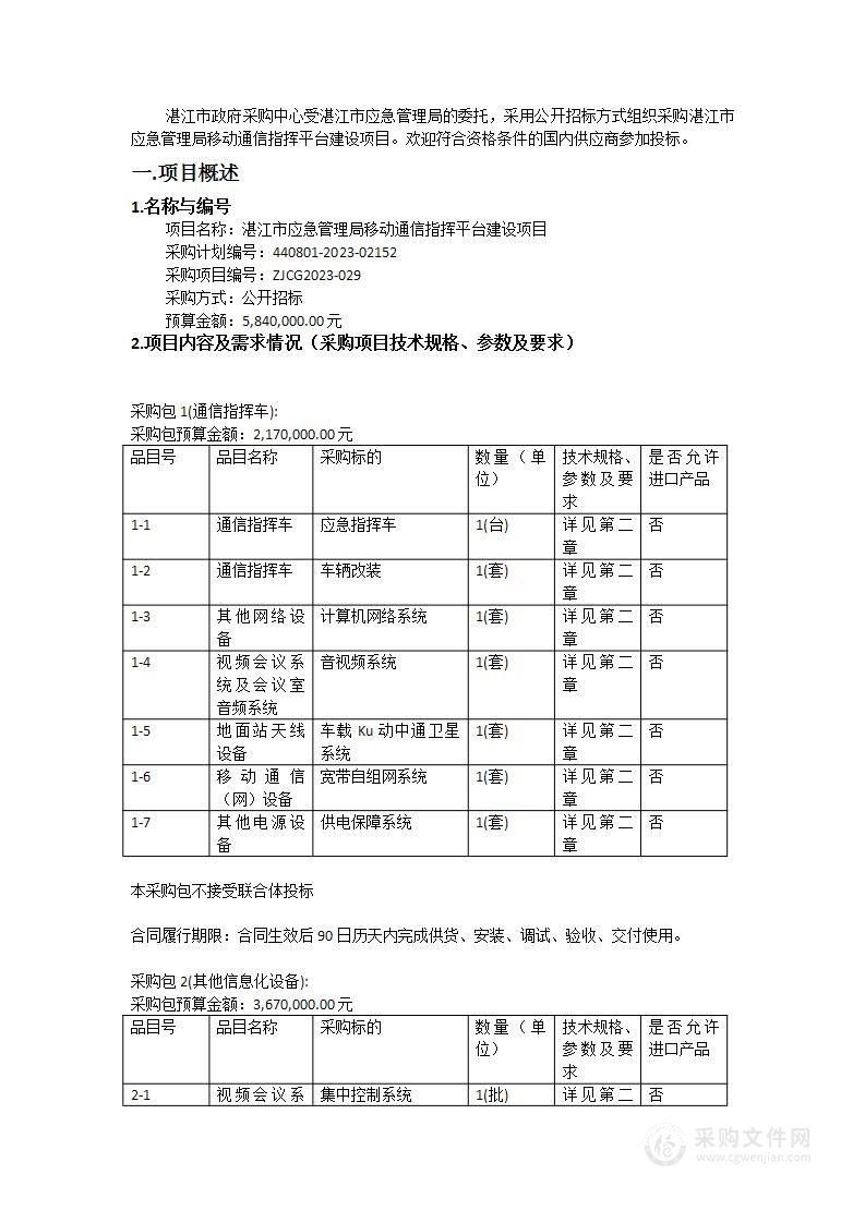 湛江市应急管理局移动通信指挥平台建设项目