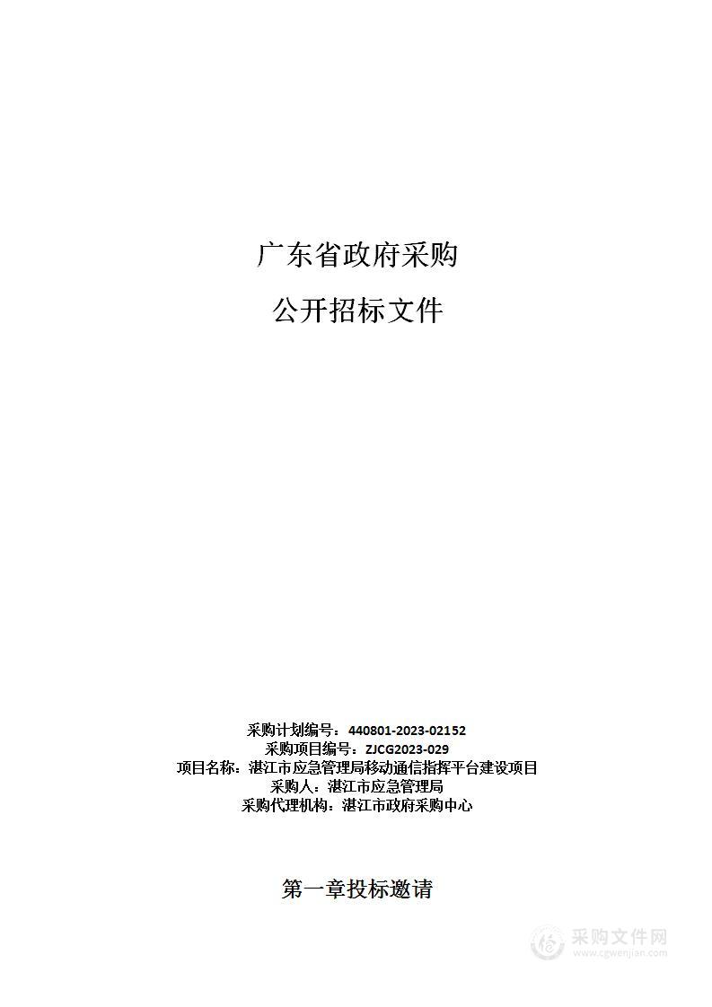 湛江市应急管理局移动通信指挥平台建设项目