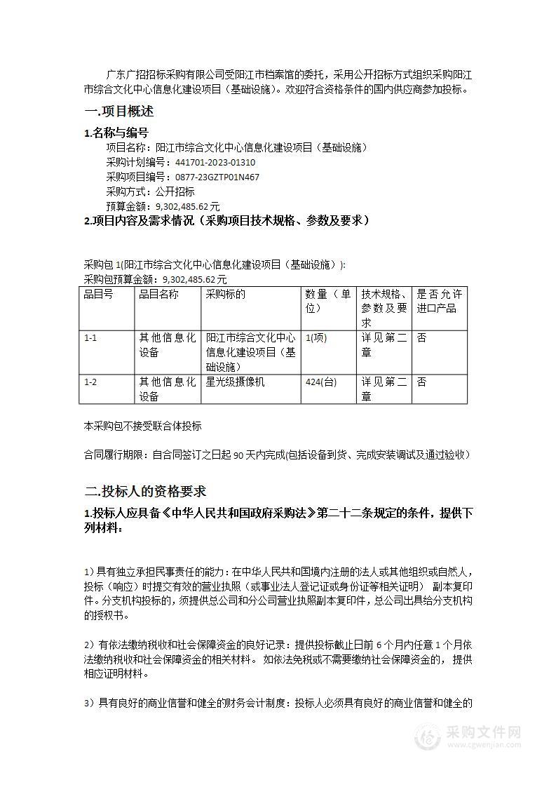 阳江市综合文化中心信息化建设项目（基础设施）