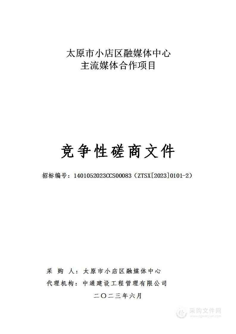 太原市小店区融媒体中心主流媒体合作项目（1）