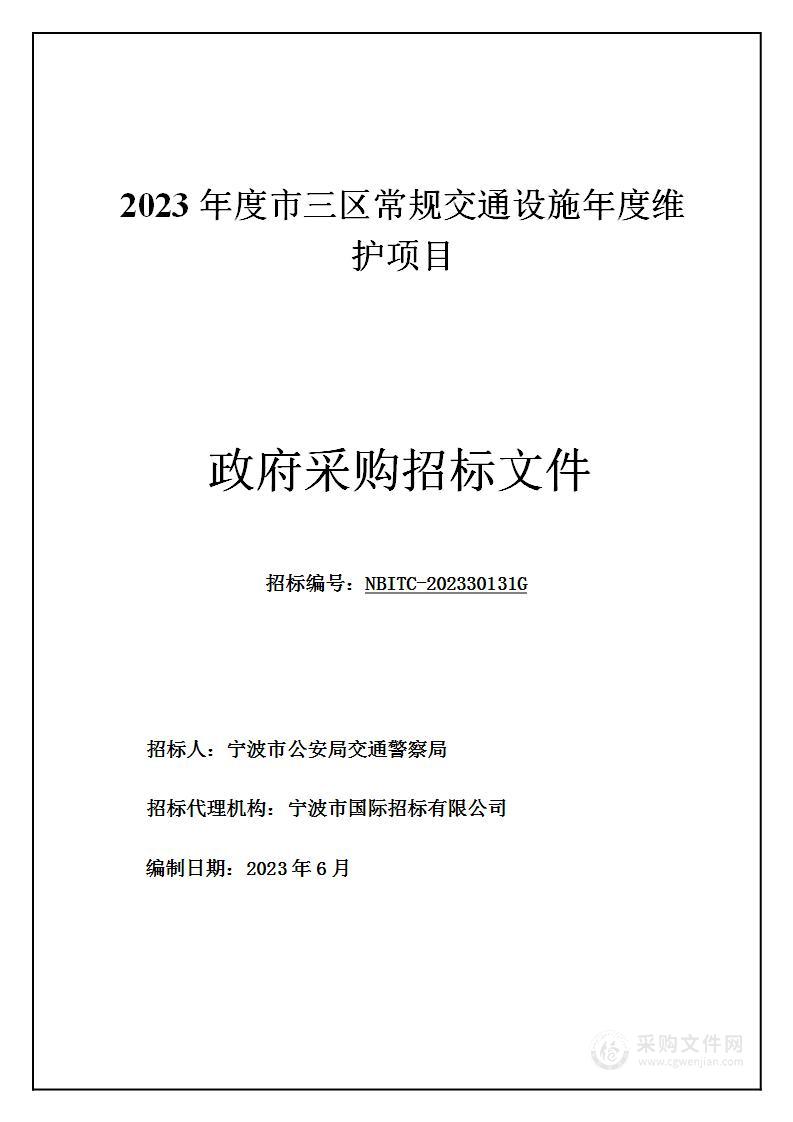 2023年度市三区常规交通设施年度维护项目