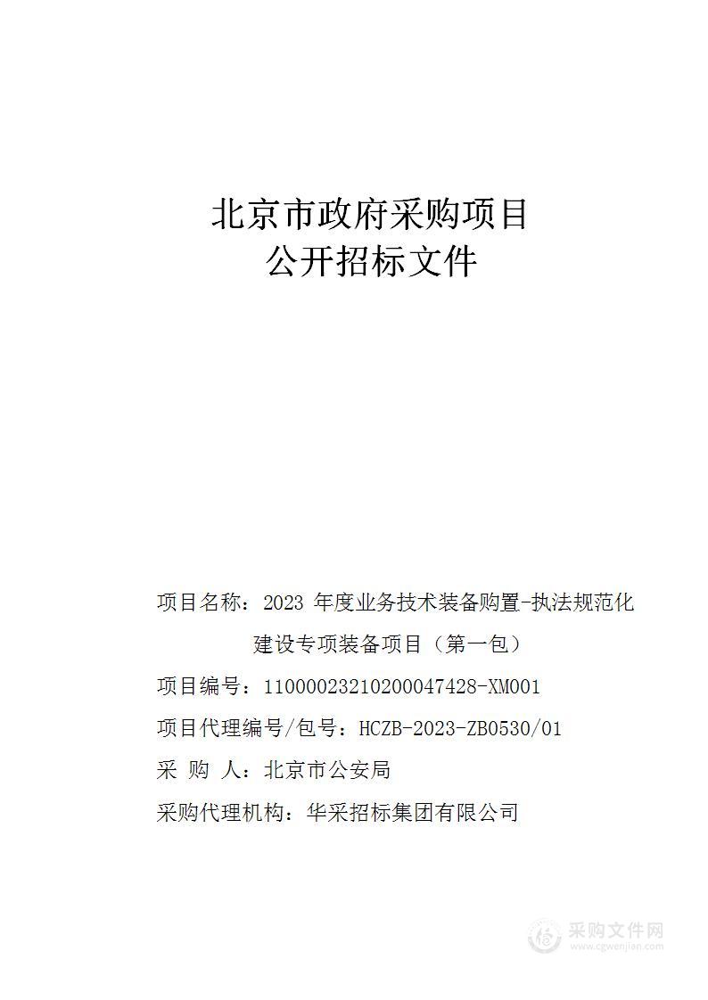 2023年度业务技术装备购置-执法规范化建设专项装备项目（第一包）