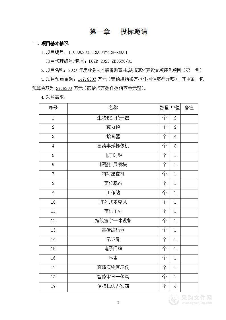 2023年度业务技术装备购置-执法规范化建设专项装备项目（第一包）