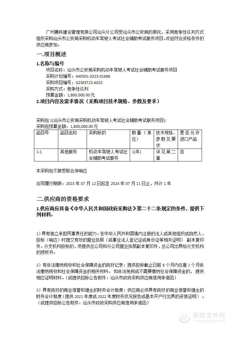 汕头市公安局采购机动车驾驶人考试社会辅助考试服务项目