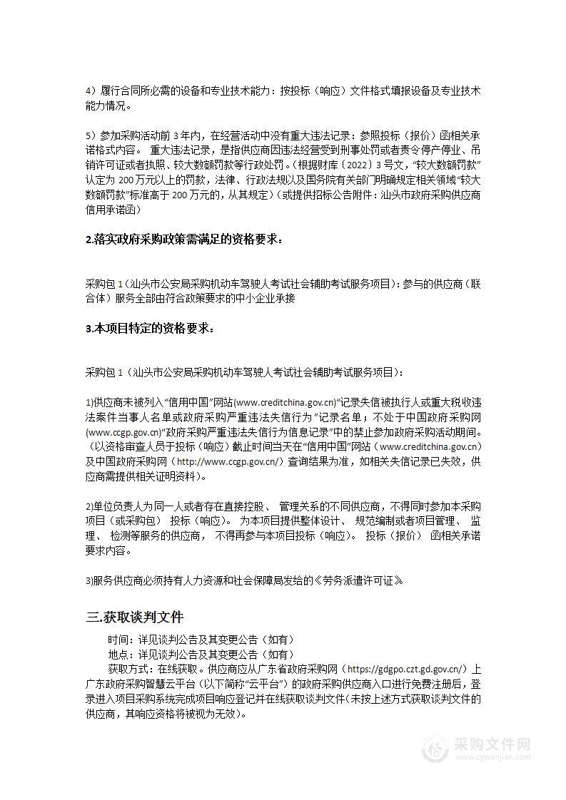 汕头市公安局采购机动车驾驶人考试社会辅助考试服务项目