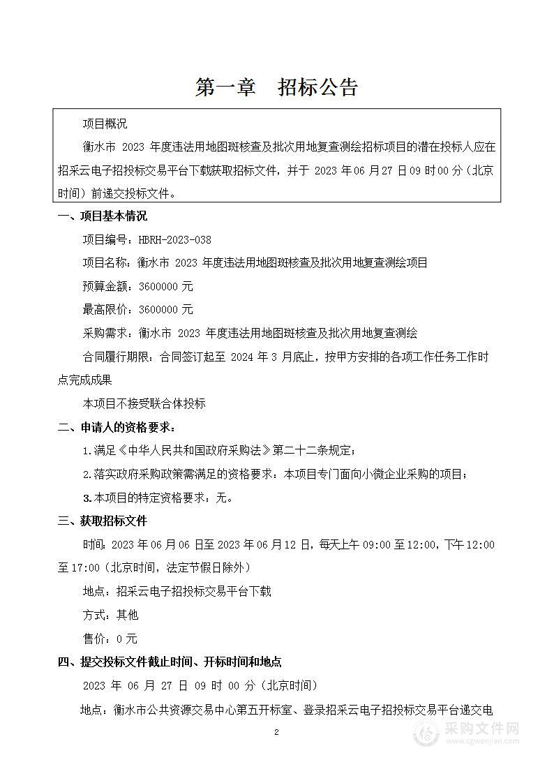 衡水市 2023 年度违法用地图斑核查及批次用地复查测绘项目