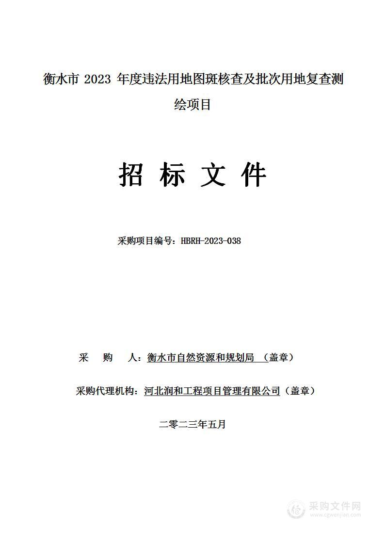 衡水市 2023 年度违法用地图斑核查及批次用地复查测绘项目