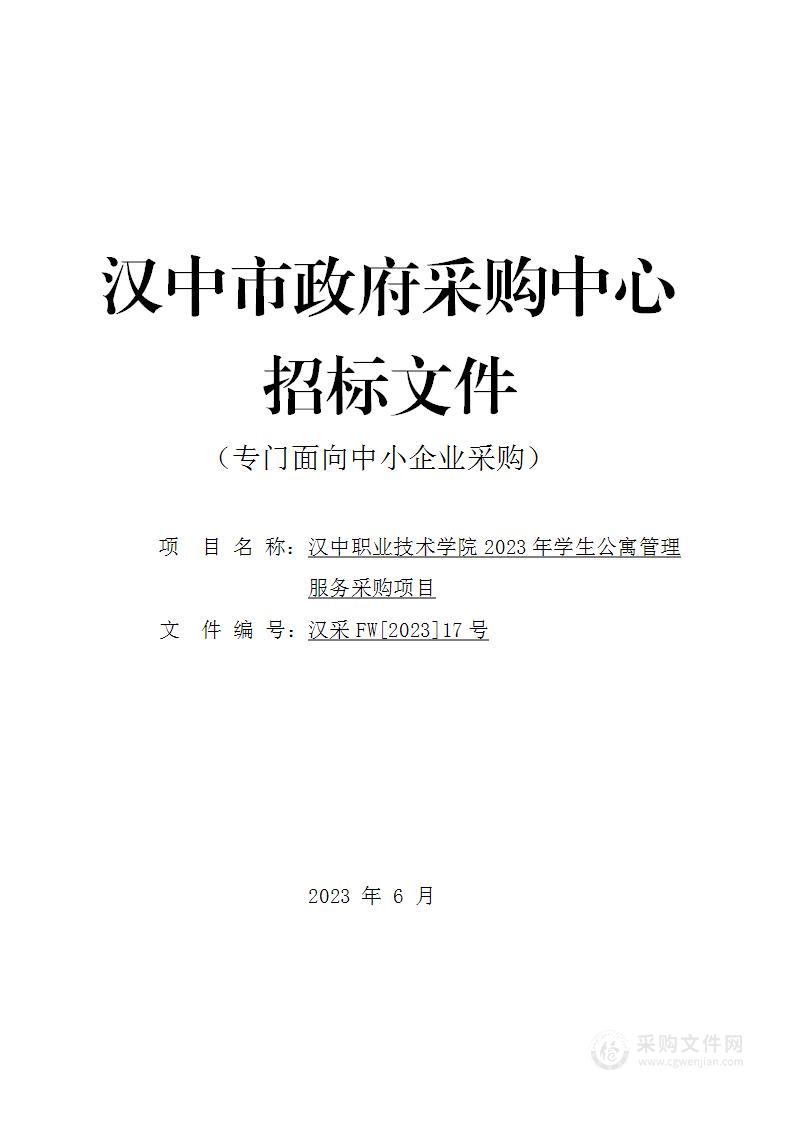 汉中职业技术学院2023年学生公寓管理服务采购项目