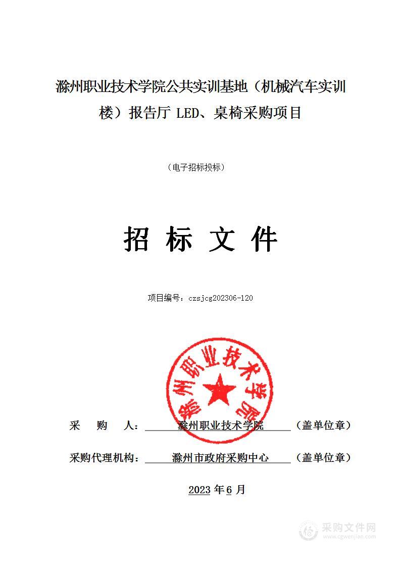 滁州职业技术学院公共实训基地（机械汽车实训楼）报告厅LED、桌椅采购项目