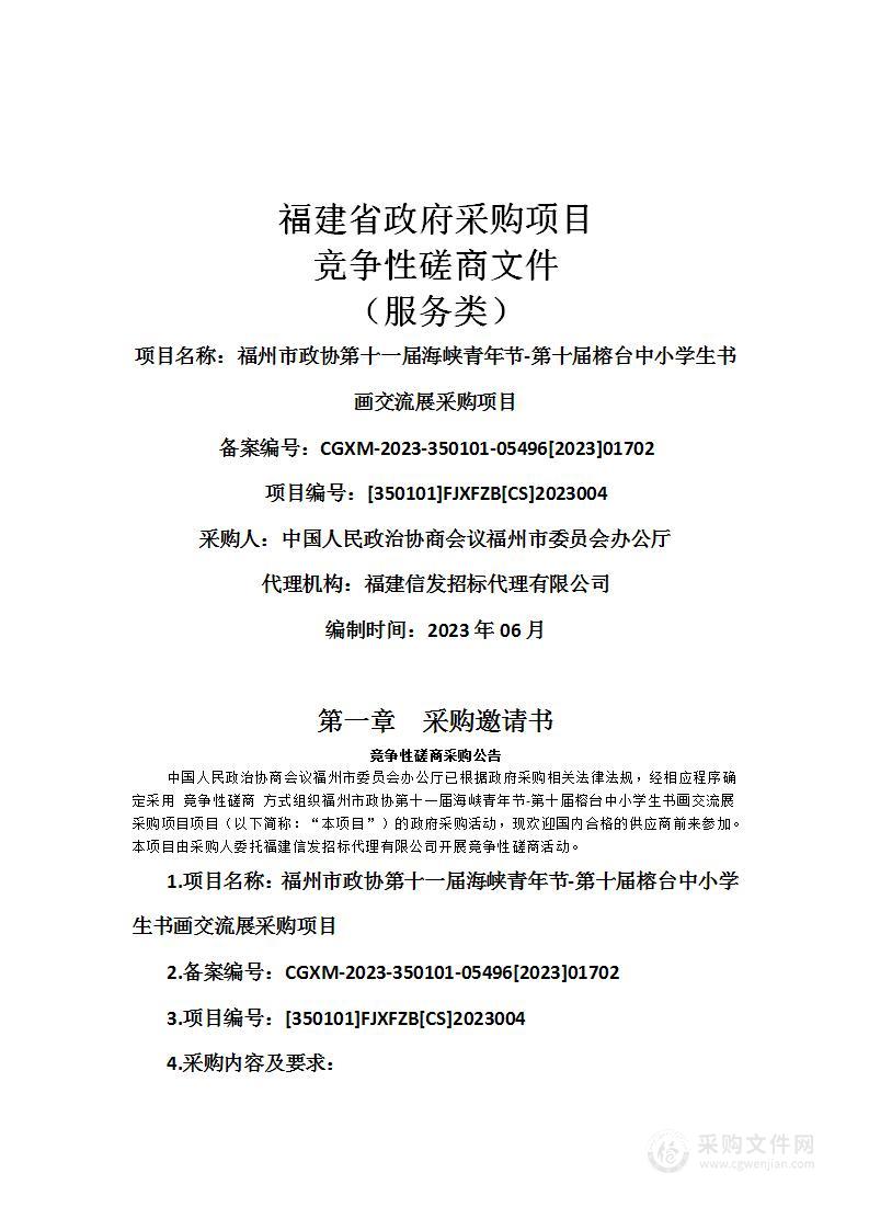 福州市政协第十一届海峡青年节-第十届榕台中小学生书画交流展采购项目