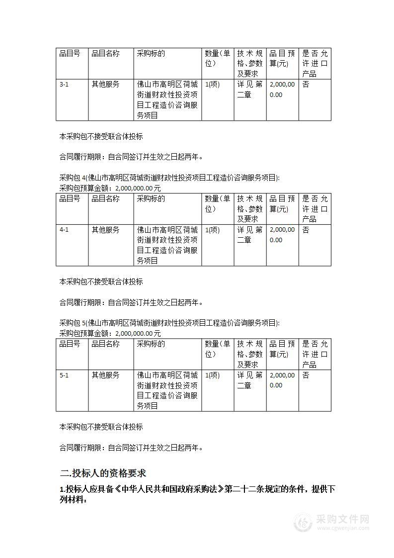 佛山市高明区荷城街道财政性投资项目工程造价咨询服务项目