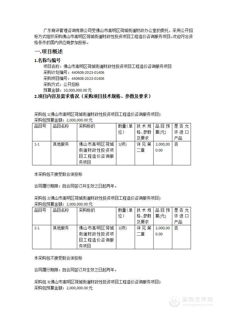 佛山市高明区荷城街道财政性投资项目工程造价咨询服务项目