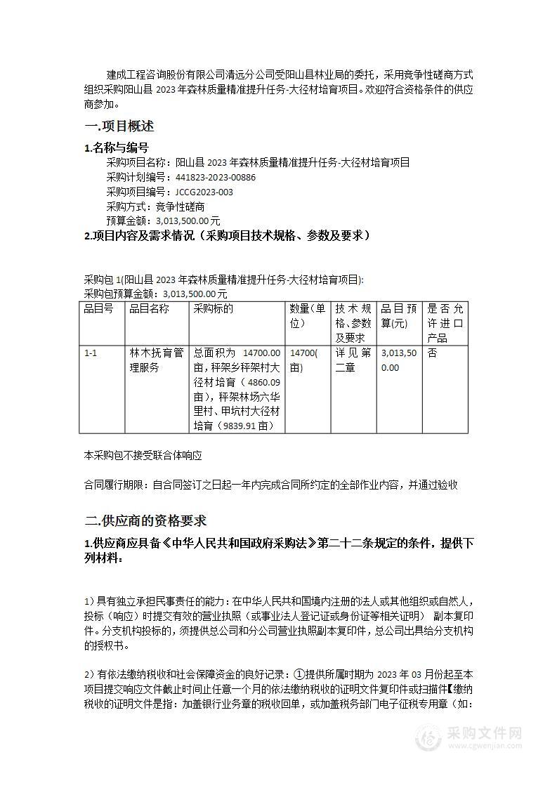 阳山县2023年森林质量精准提升任务-大径材培育项目