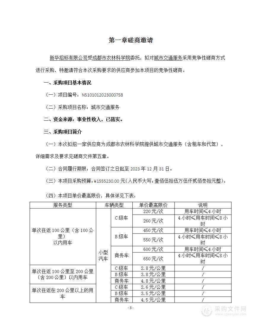 成都市农林科学院城市交通服务