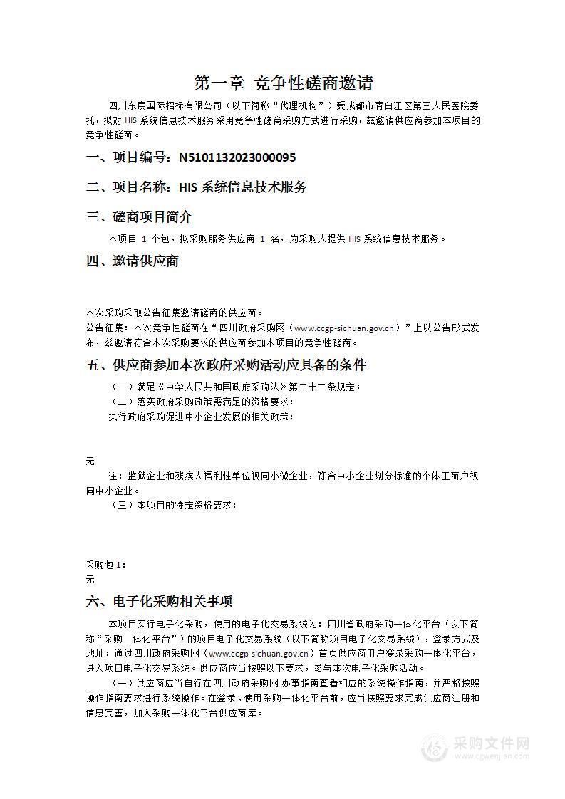 成都市青白江区第三人民医院HIS系统信息技术服务