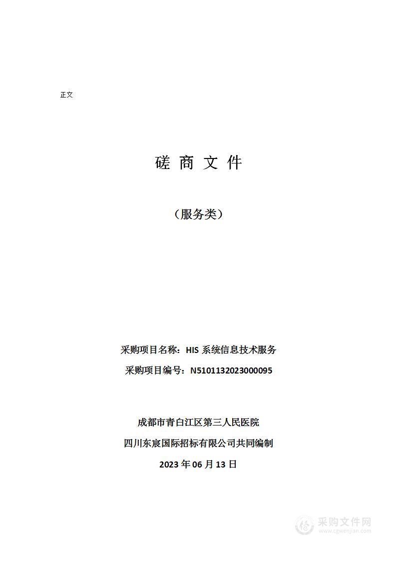 成都市青白江区第三人民医院HIS系统信息技术服务