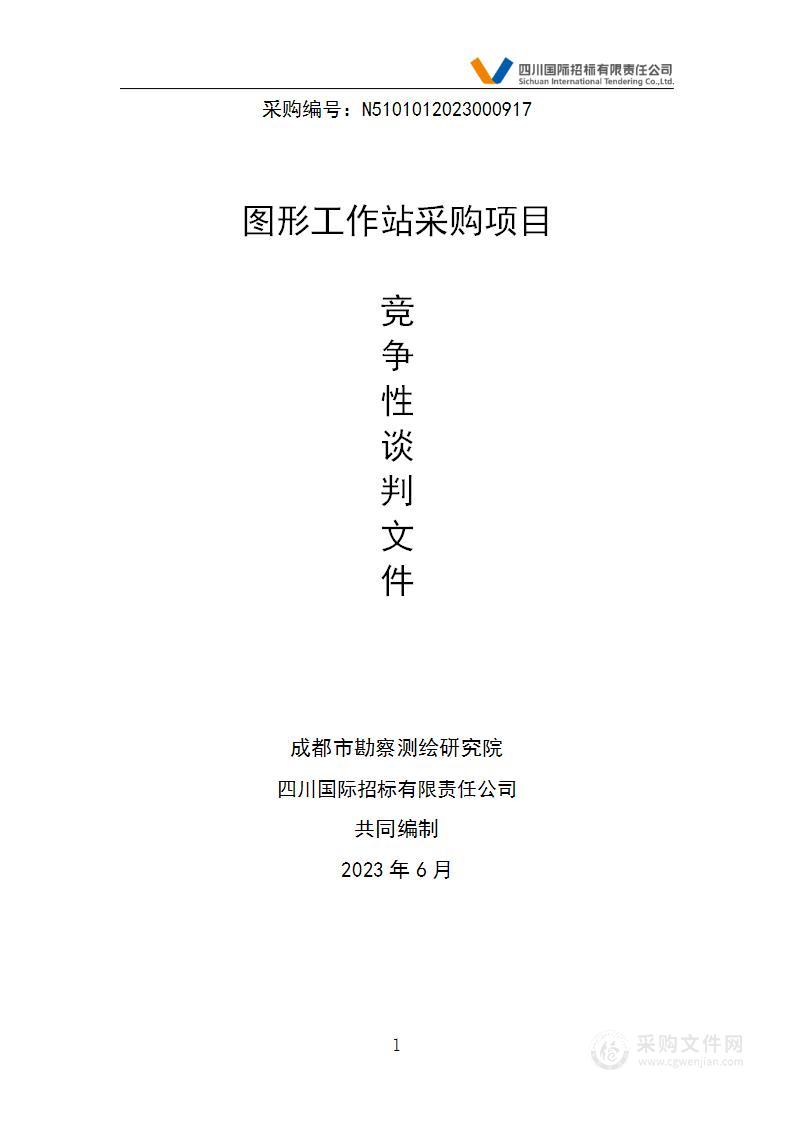 成都市勘察测绘研究院图形工作站采购项目