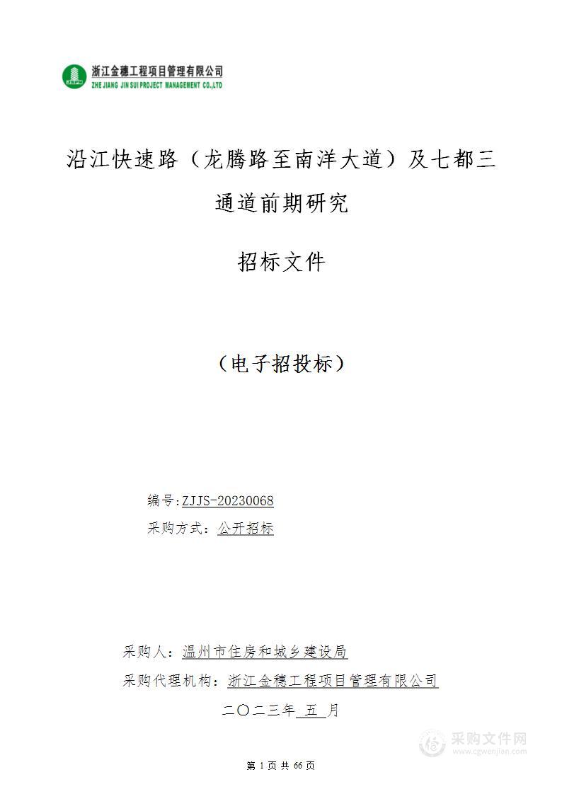 沿江快速路（龙腾路至南洋大道）及七都三通道前期研究