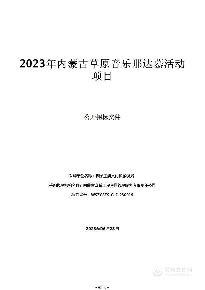 2023年内蒙古草原音乐那达慕活动项目