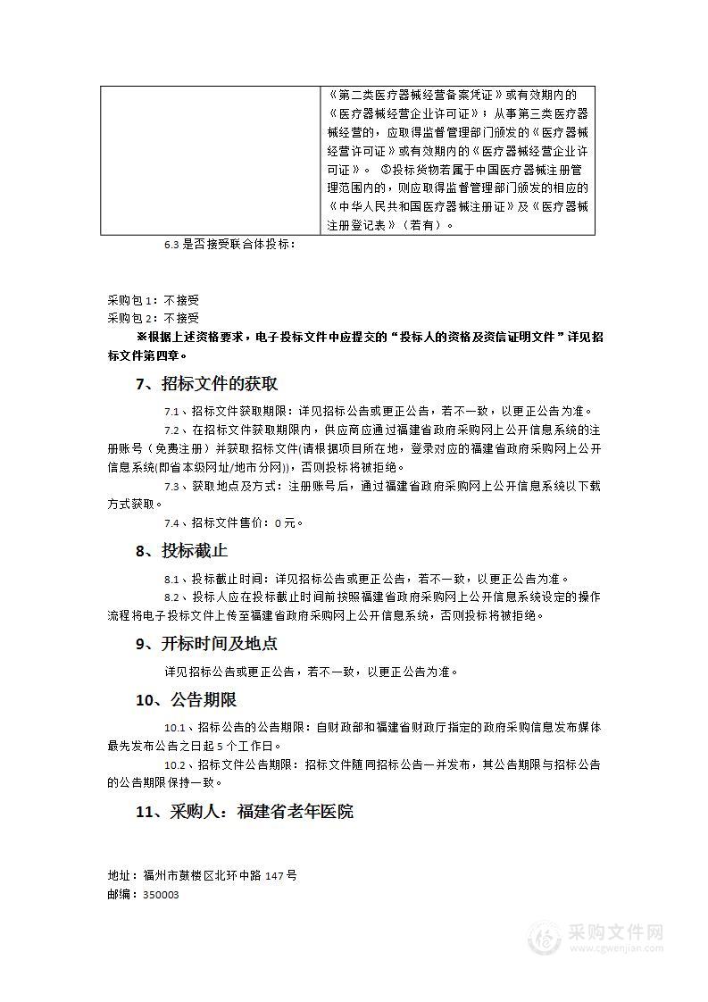 福建省老年医院血液透析机等肾内科医疗设备采购项目