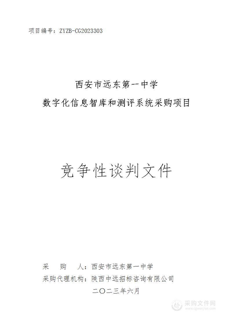 西安市远东第一中学数字化信息智库和测评系统