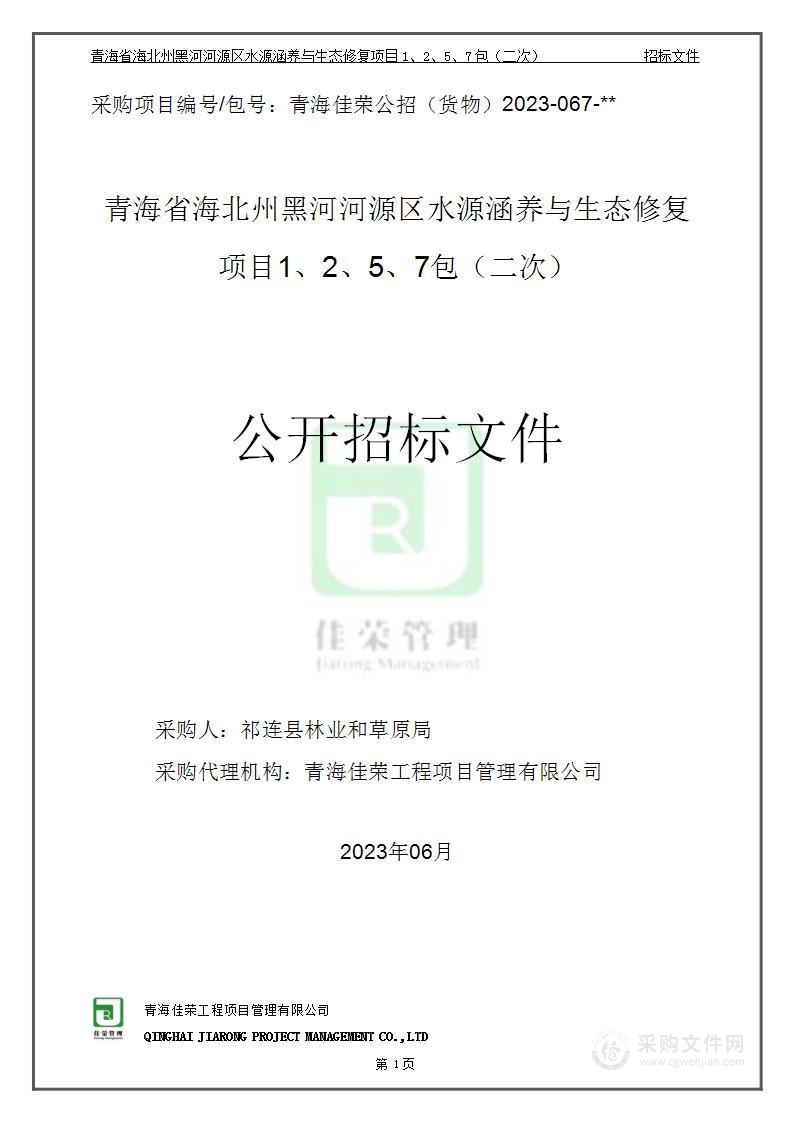 青海省海北州黑河河源区水源涵养与生态修复项目1、2、5、7包