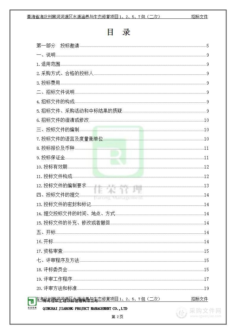 青海省海北州黑河河源区水源涵养与生态修复项目1、2、5、7包