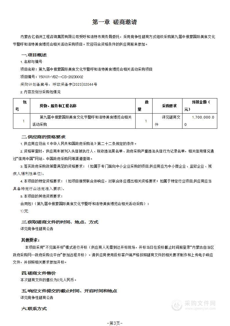 第九届中俄蒙国际美食文化节暨呼和浩特美食博览会相关活动采购项目