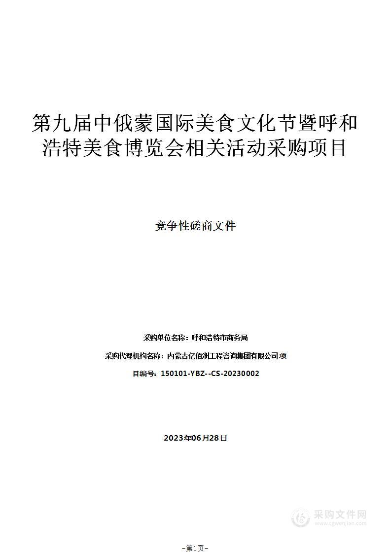 第九届中俄蒙国际美食文化节暨呼和浩特美食博览会相关活动采购项目