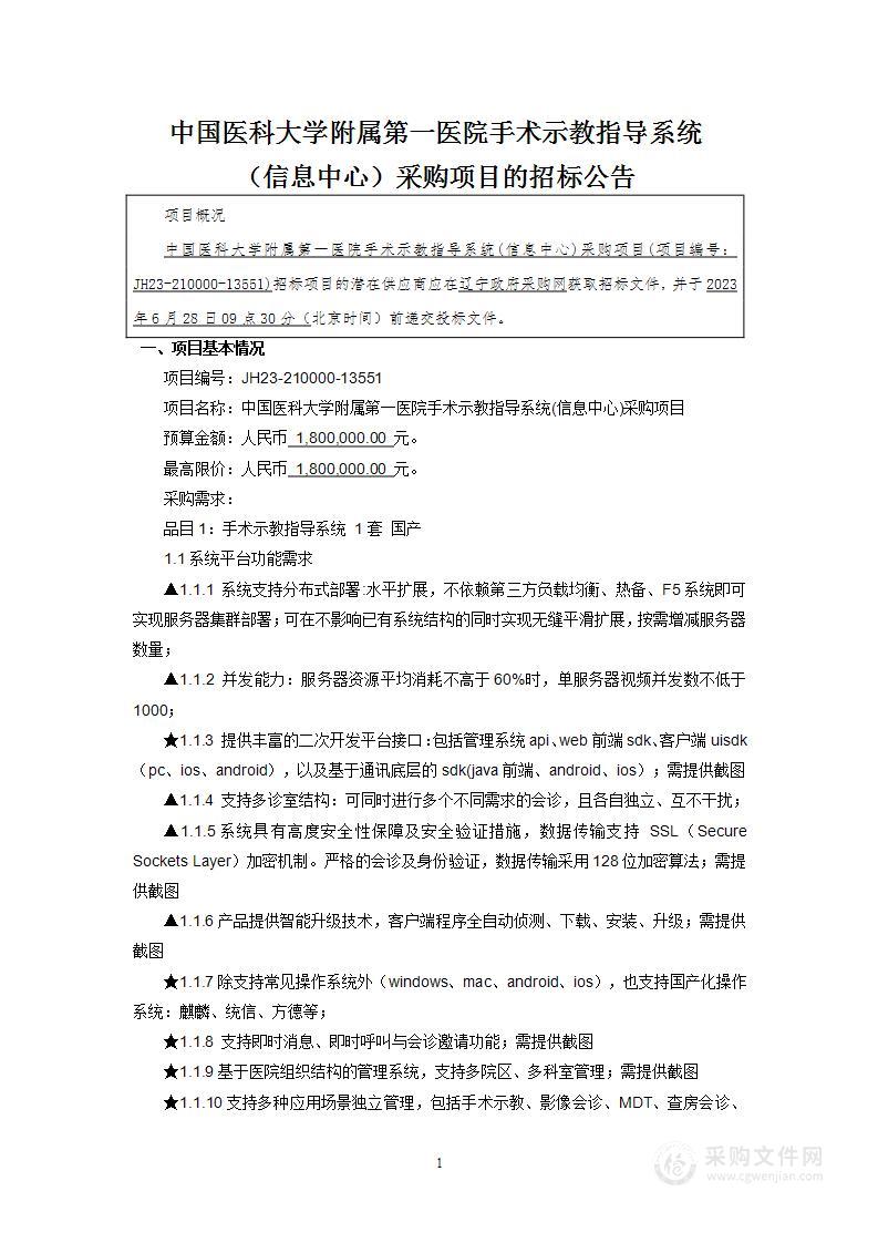 中国医科大学附属第一医院手术示教指导系统（信息中心）采购项目