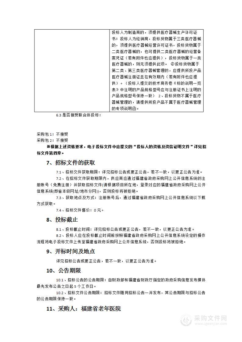 福建省老年医院关节镜系统等骨科医疗设备采购项目