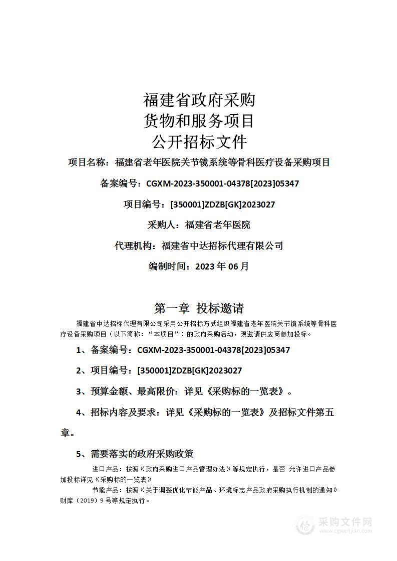 福建省老年医院关节镜系统等骨科医疗设备采购项目