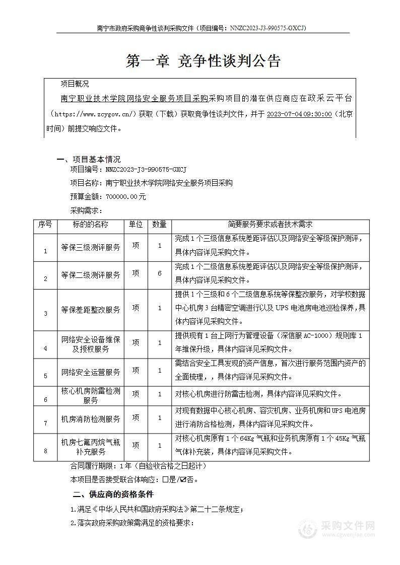 南宁职业技术学院网络安全服务项目采购