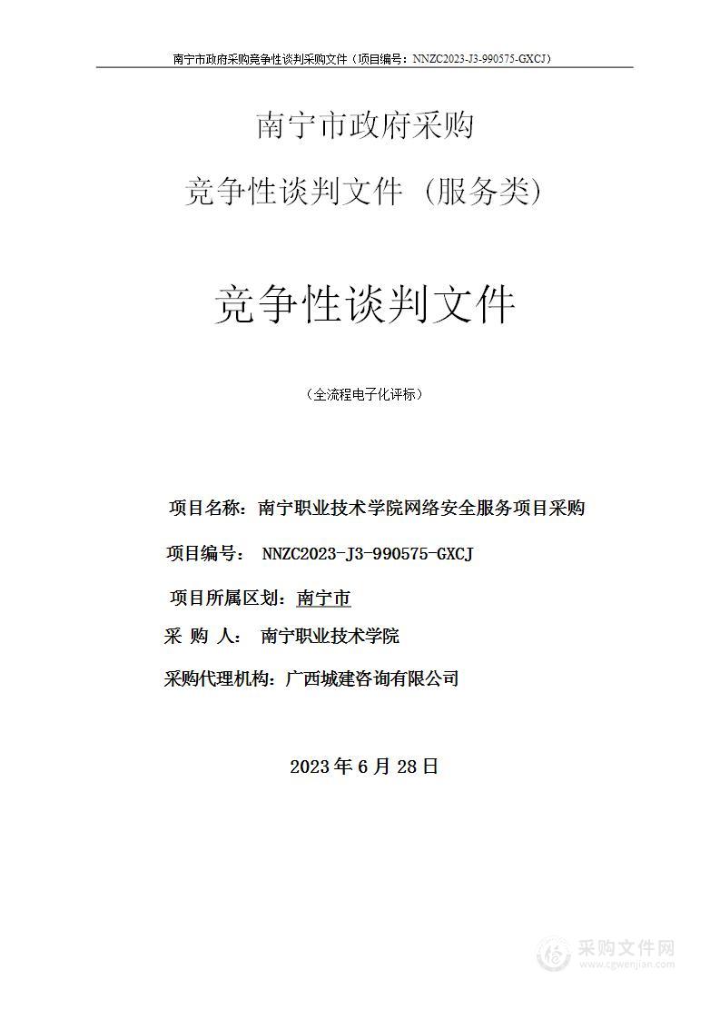 南宁职业技术学院网络安全服务项目采购