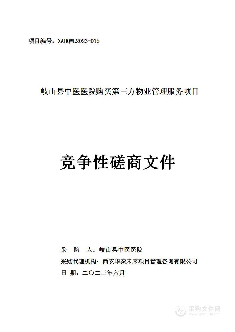 岐山县中医医院购买第三方物业管理服务项目