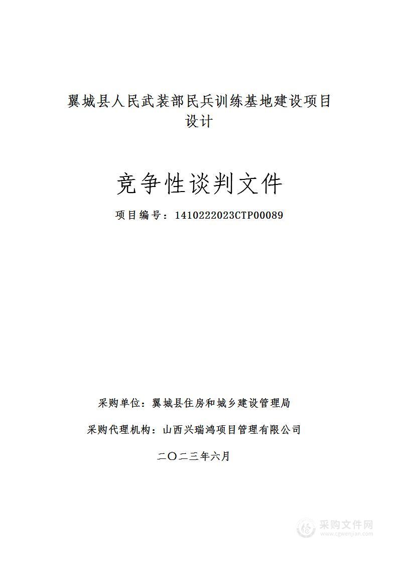 翼城县人民武装部民兵训练基地建设项目设计