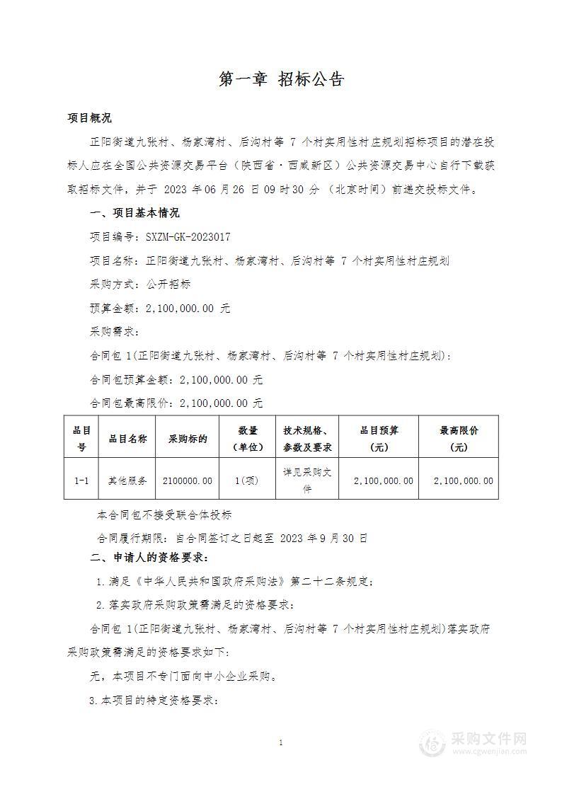 正阳街道九张村、杨家湾村、后沟村等7个村实用性村庄规划