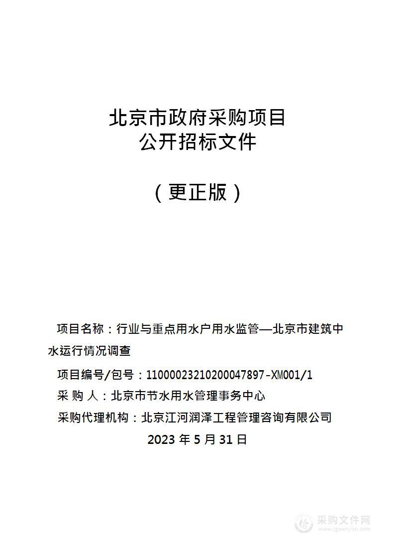 行业与重点用水户用水监管-北京市建筑中水运行情况调查