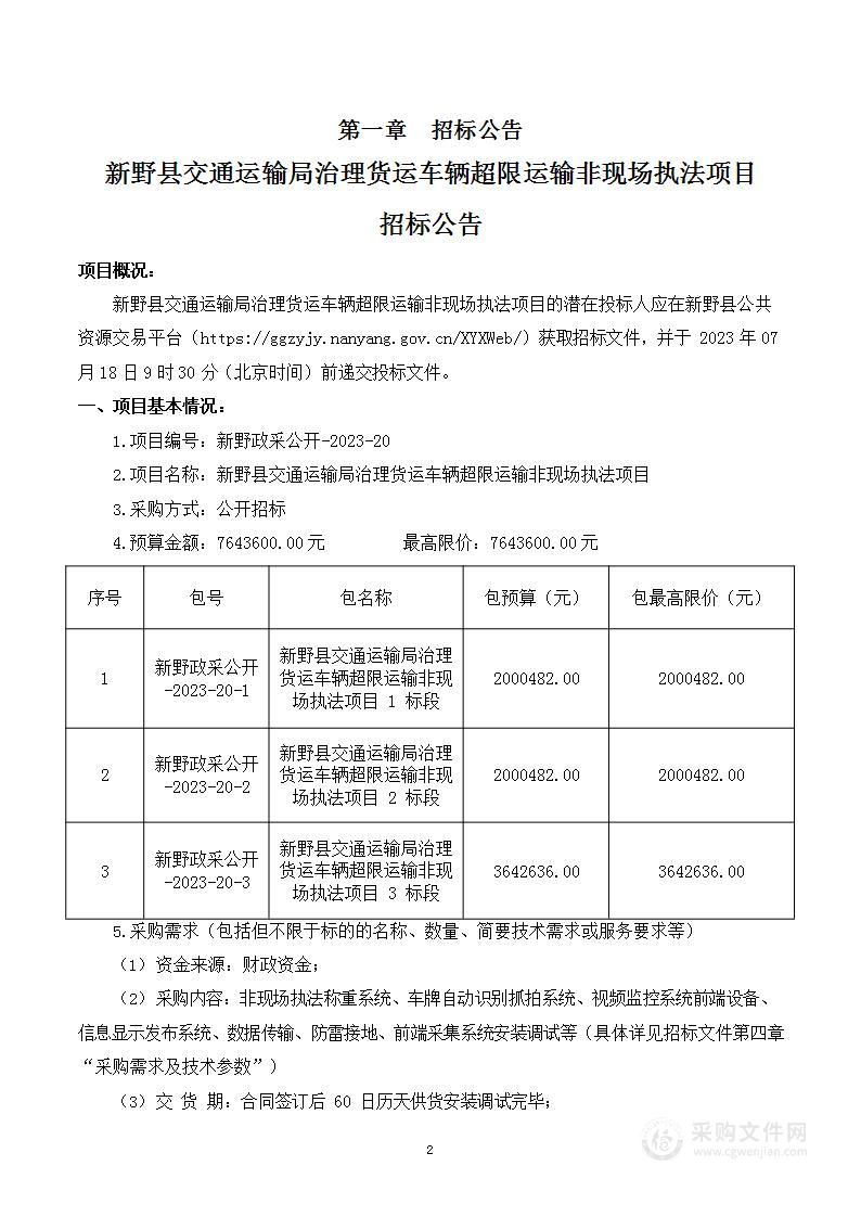 新野县交通运输局治理货运车辆超限运输非现场执法项目