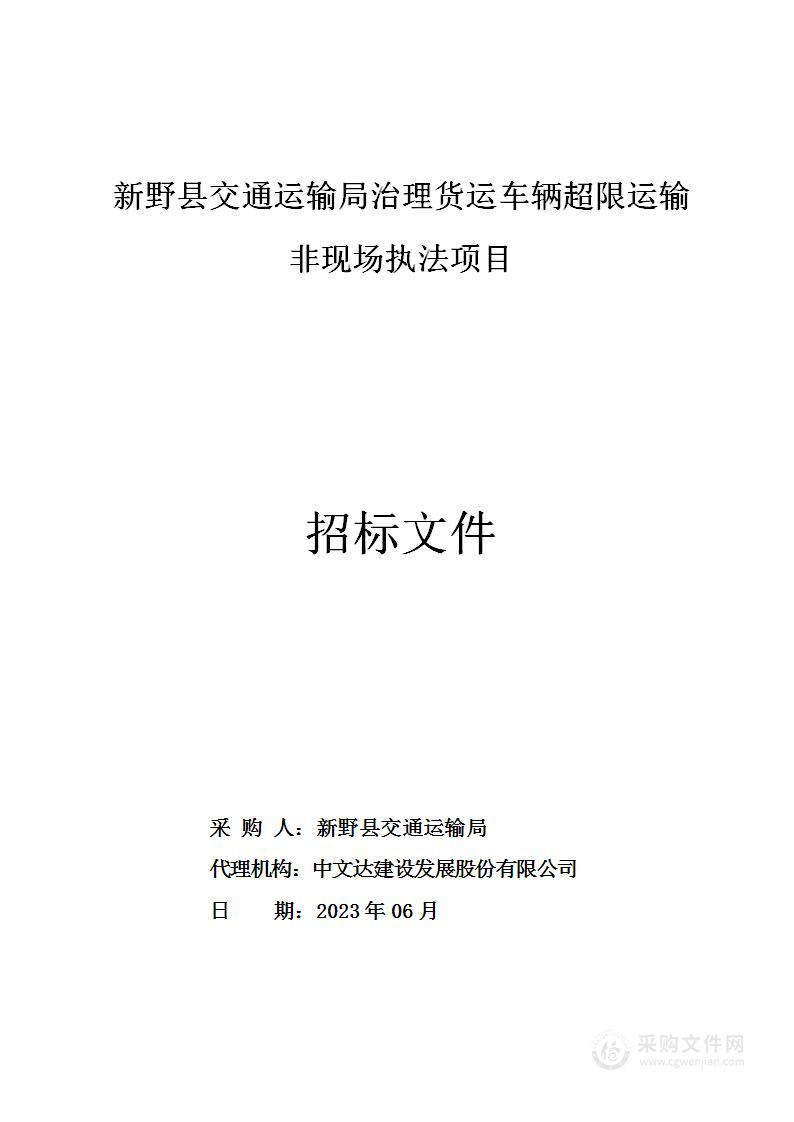 新野县交通运输局治理货运车辆超限运输非现场执法项目