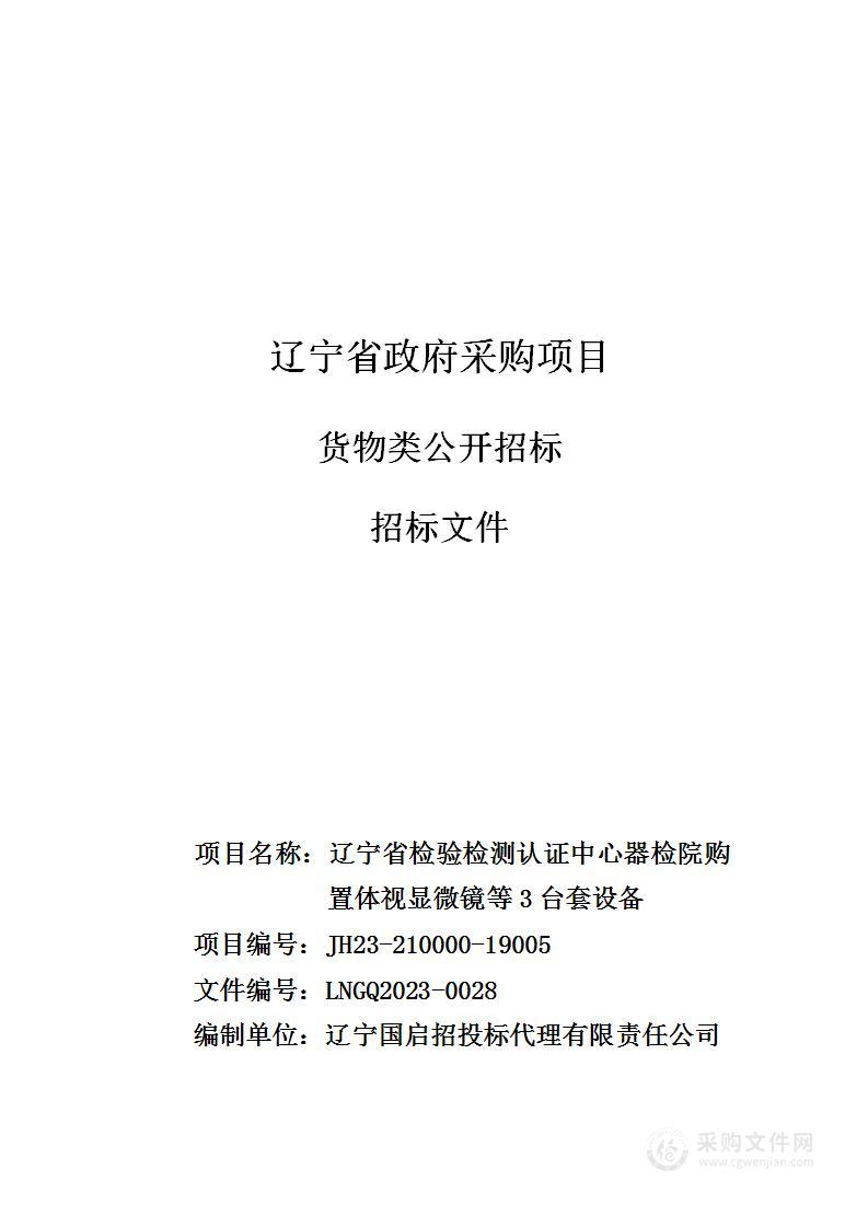 辽宁省检验检测认证中心器检院购置体视显微镜等3台套设备