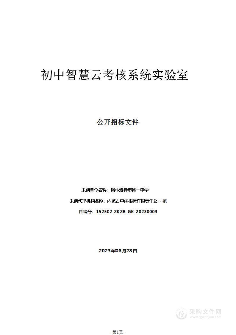 初中智慧云考核系统实验室