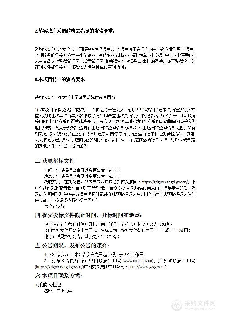 广州大学电子证照系统建设项目