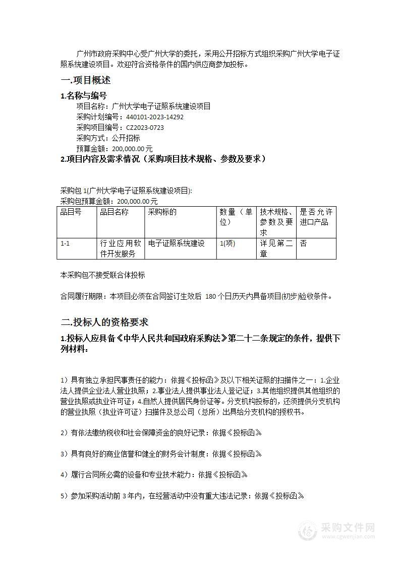 广州大学电子证照系统建设项目