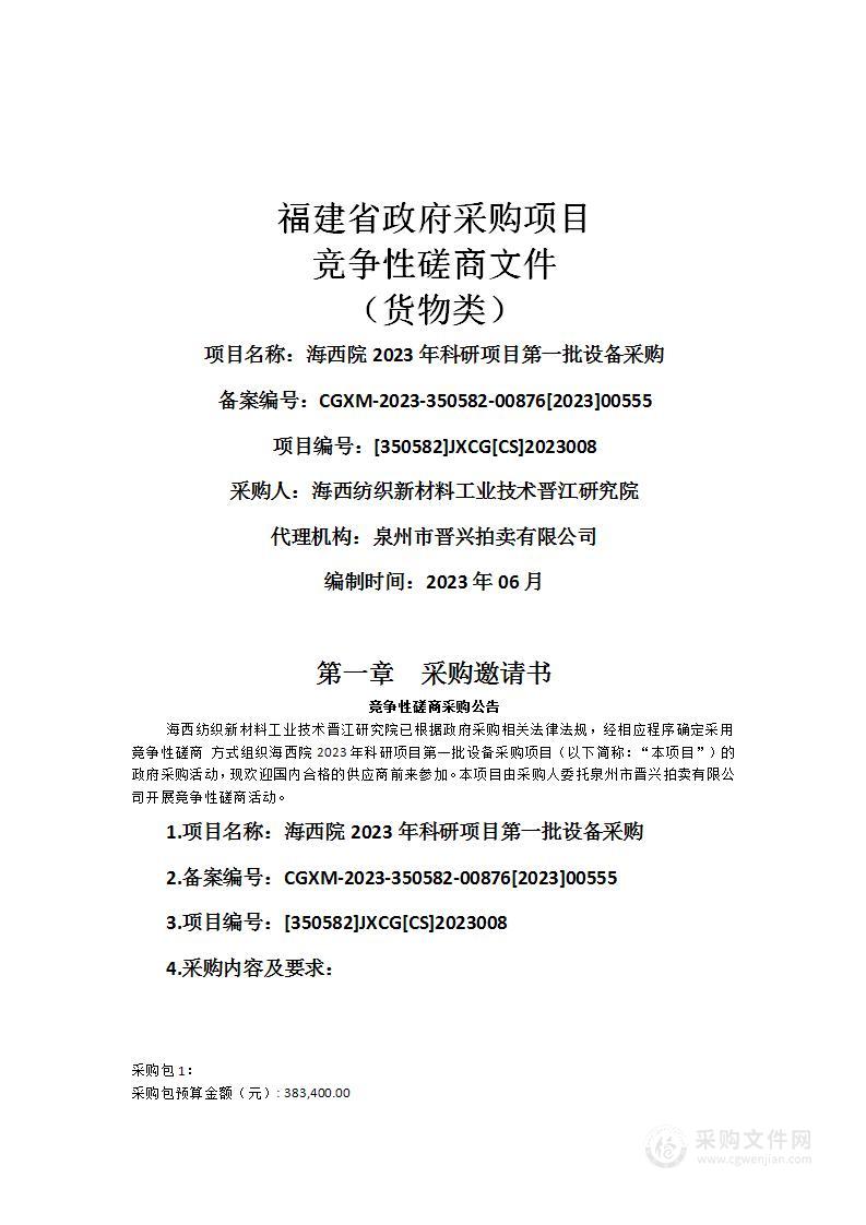 海西院2023年科研项目第一批设备采购