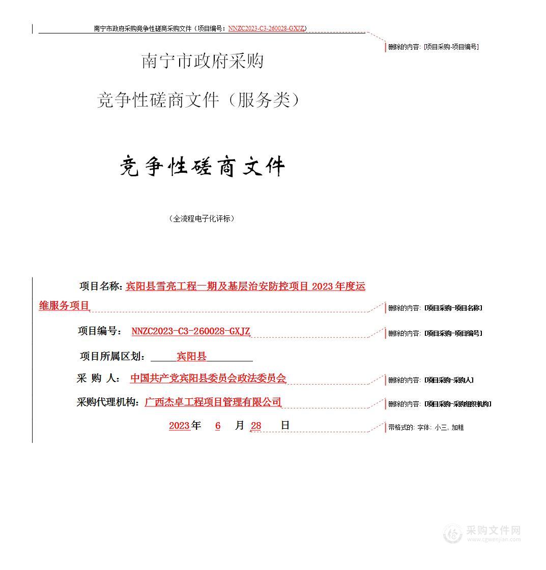 中国共产党宾阳县委员会政法委员会宾阳县雪亮工程一期及基层治安防控项目2023年度运维服务项目