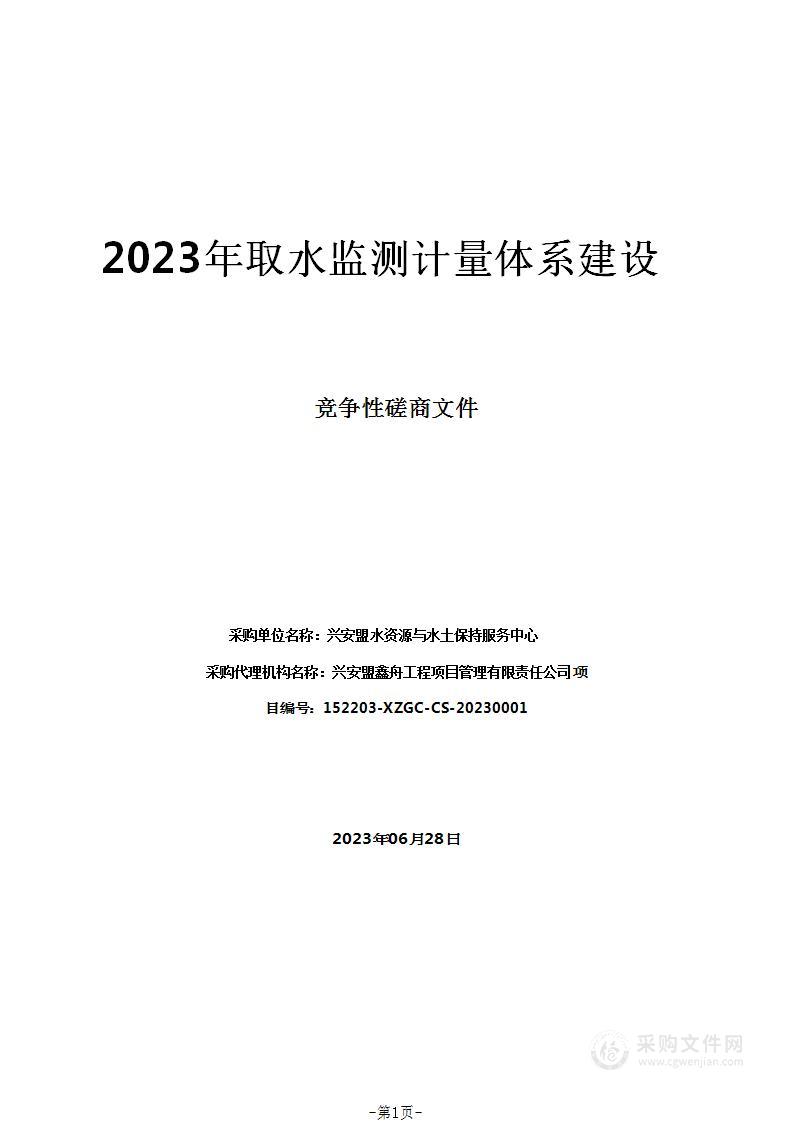 2023年取水监测计量体系建设