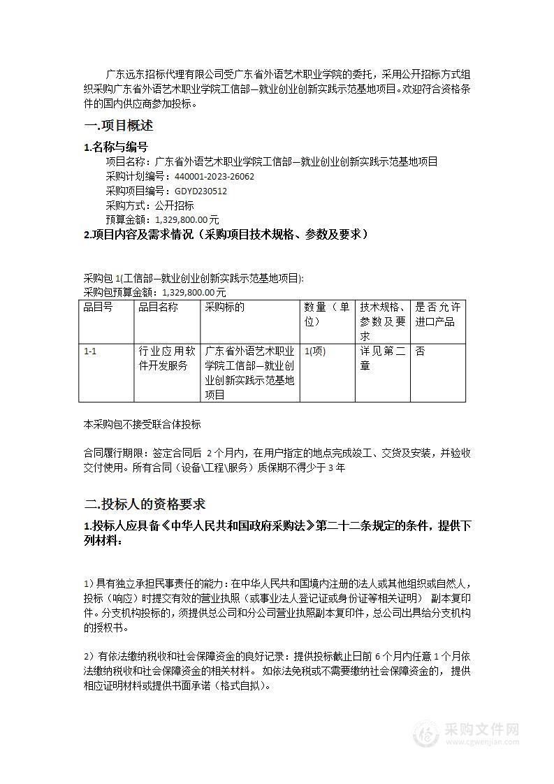 广东省外语艺术职业学院工信部—就业创业创新实践示范基地项目